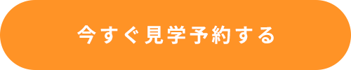 今すぐ見学予約する