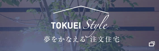 徳栄建設の「夢を叶える注文住宅」