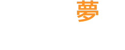 暮らしの夢に、まっすぐに。