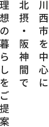 川西市を中心に北摂・阪神間で理想の暮らしをご提案