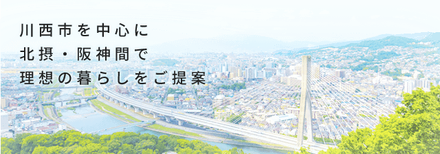 川西市を中心に理想の暮らしをご提案