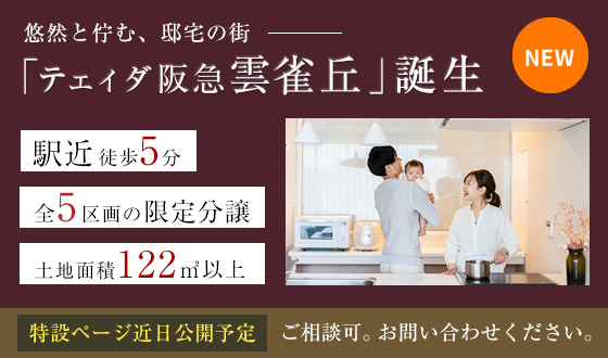 テェィダ阪急雲雀丘