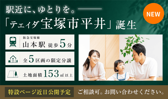 ＜予告＞テェィダ宝塚市平井