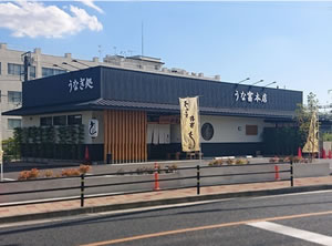 宝塚うなぎ処うな富本店（徒歩4分）