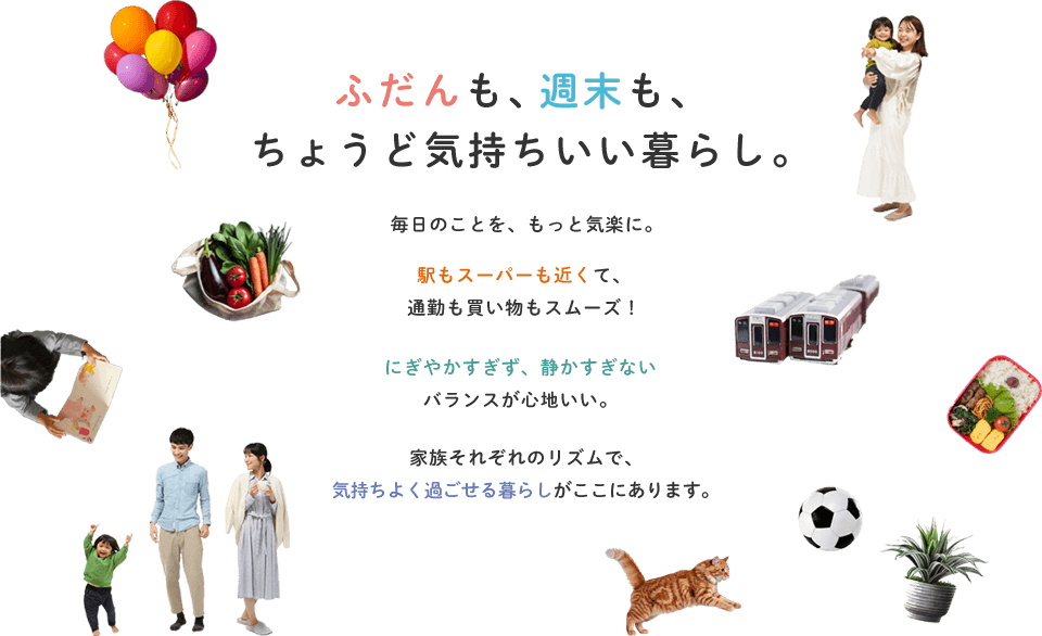 ふだんも、週末も、ちょうど気持ちいい暮らし。