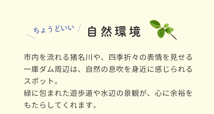 ちょうどいい自然環境