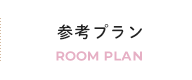 参考プラン