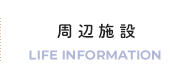 周辺施設