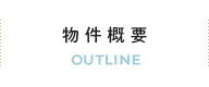 物件概要