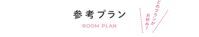 参考プラン