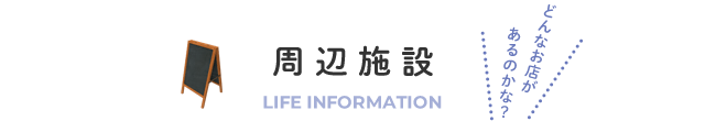 周辺施設
