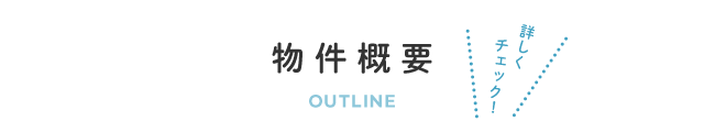 物件概要