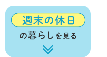 週末の休日の暮らしを見る
