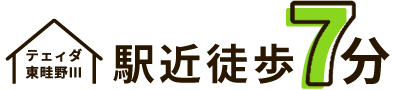 駅近徒歩7分