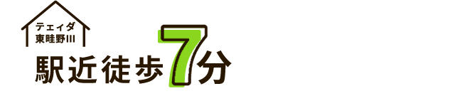 駅近徒歩7分
