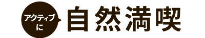 自然満喫