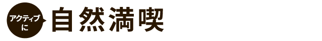 自然満喫