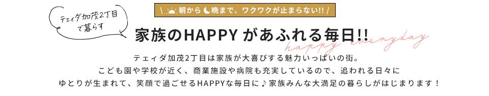 家族のHAPPYがあふれる毎日!!