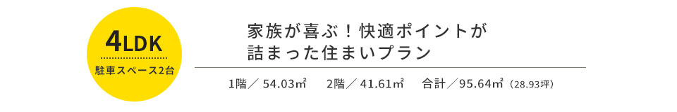 家族が喜ぶ!快適ポイントが詰まった住まいプラン