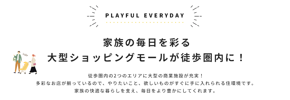 大型ショッピングモールが徒歩圏内
