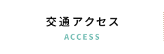 交通アクセス