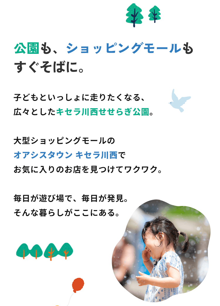 公園も、ショッピングモールも、すぐそばに。