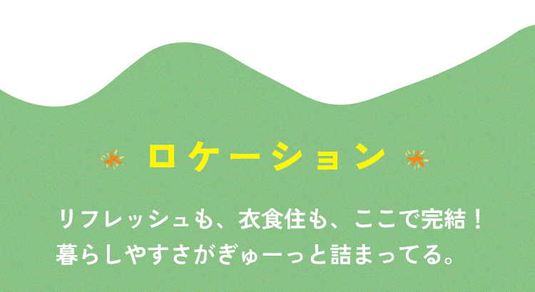 暮らしやすさがぎゅーっと詰まってる