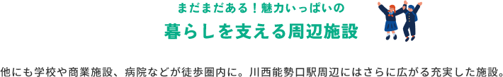 暮らしを支える周辺施設