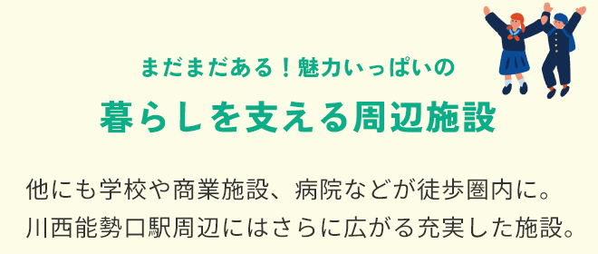 暮らしを支える周辺施設