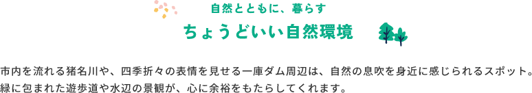ちょうどいい自然環境