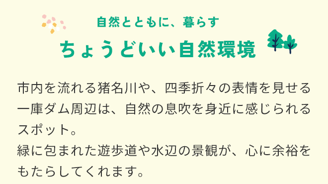 ちょうどいい自然環境