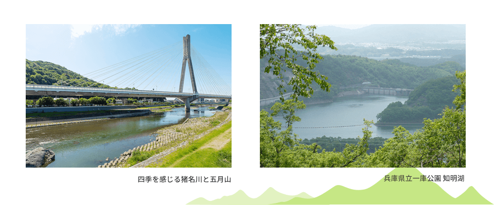 猪名川・五月山、一庫公園