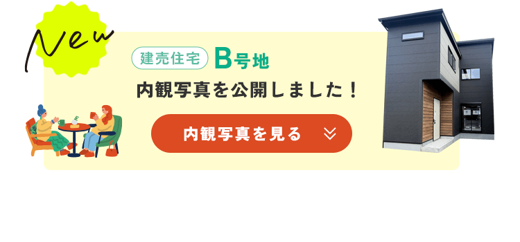 NEW B号地内観写真を公開しました