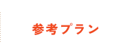 参考プラン