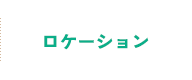 ロケーション