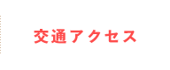交通アクセス