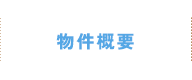 物件概要