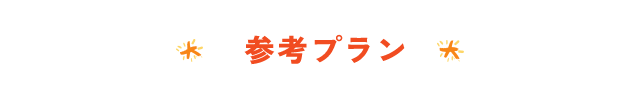 参考プラン