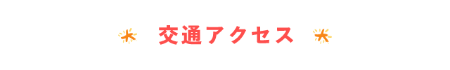 交通アクセス