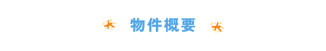 物件概要