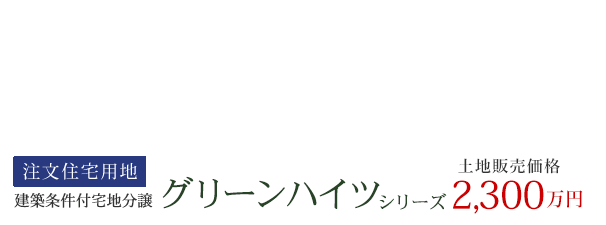 グリーンハイツシリーズ