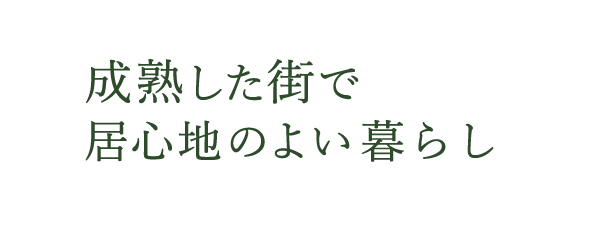 成熟した街ではじめる居心地のよい暮らし