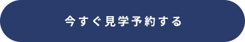 今すぐ見学予約する