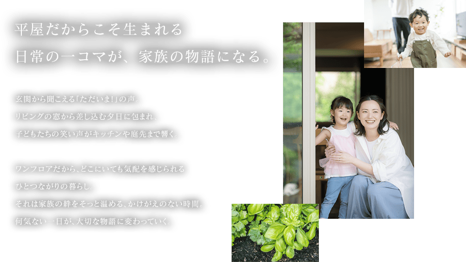 平屋だからこそ生まれる日常の一コマが、家族の物語になる。