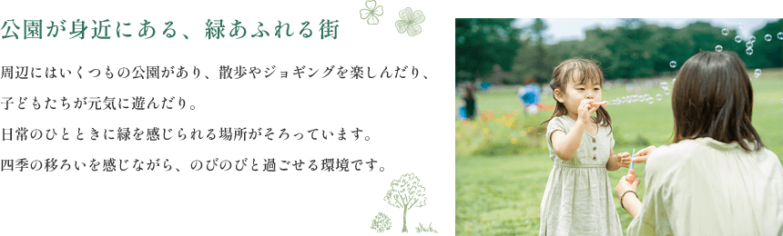 公園が身近にある、緑あふれる街