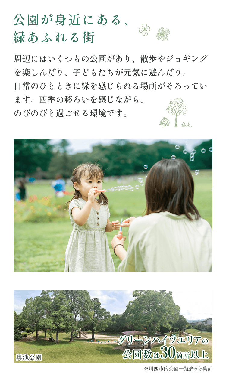 公園が身近にある、緑あふれる街