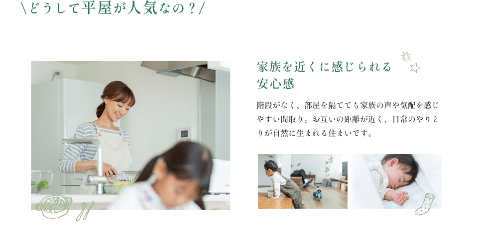 平屋が人気の理由１：家族を近くに感じられる安心感