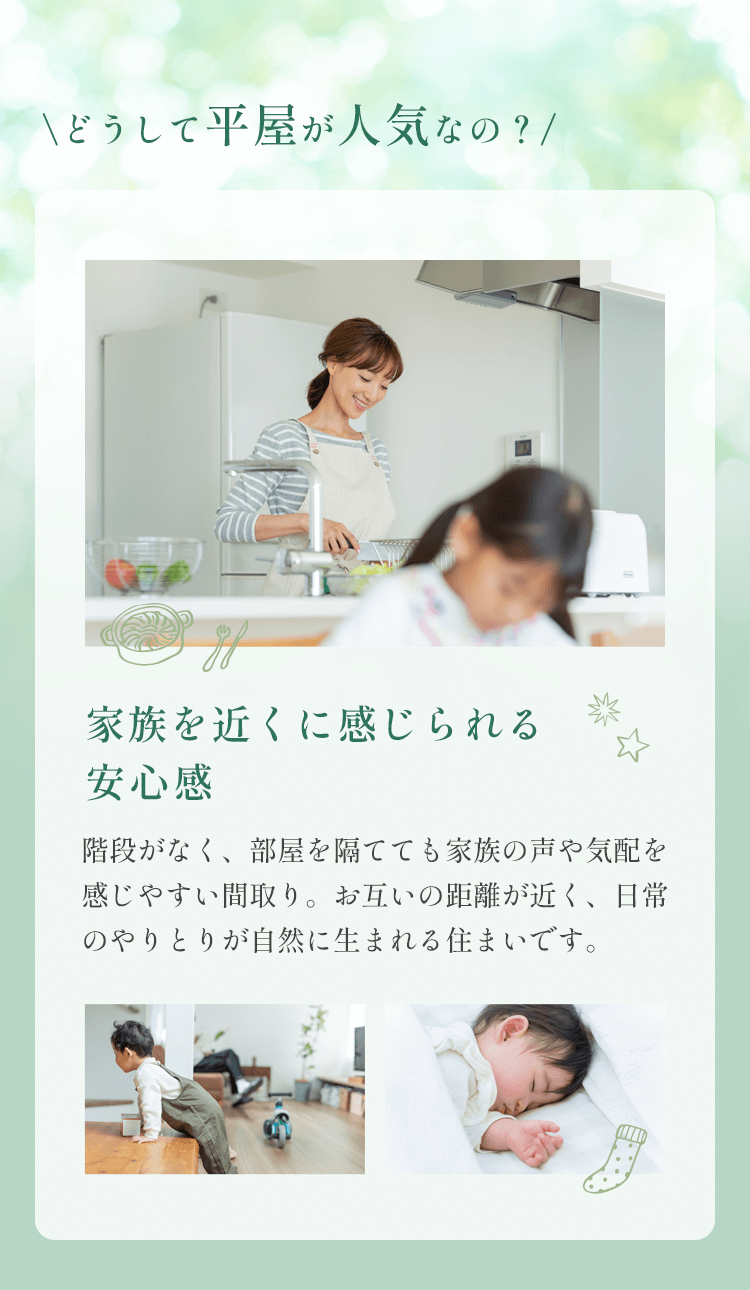 平屋が人気の理由１：家族を近くに感じられる安心感