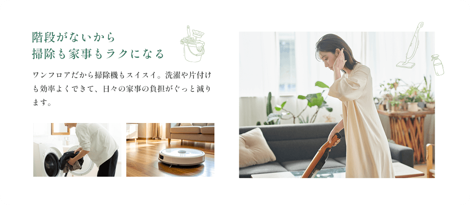平屋が人気の理由2：階段がないから掃除も家事もラクになる