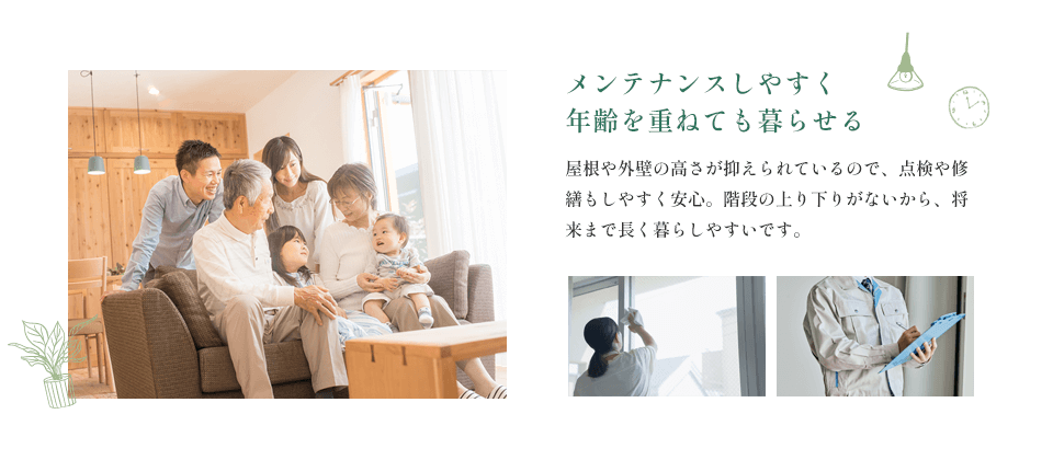 平屋が人気の理由3：メンテナンスしやすく年齢を重ねても暮らせる